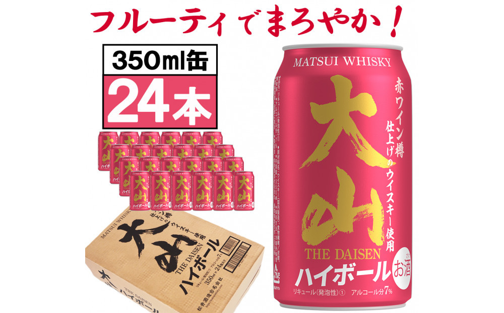 【松井酒造】マツイハイボール缶 大山ハイボール 350ml 24缶セット