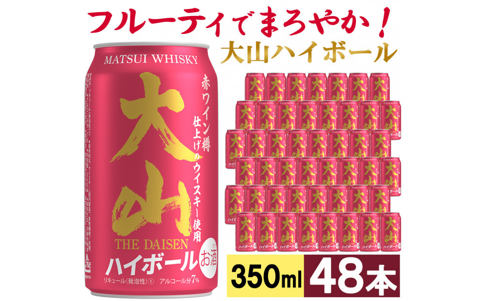 【松井酒造】マツイハイボール缶 大山ハイボール 350ml 48缶セット