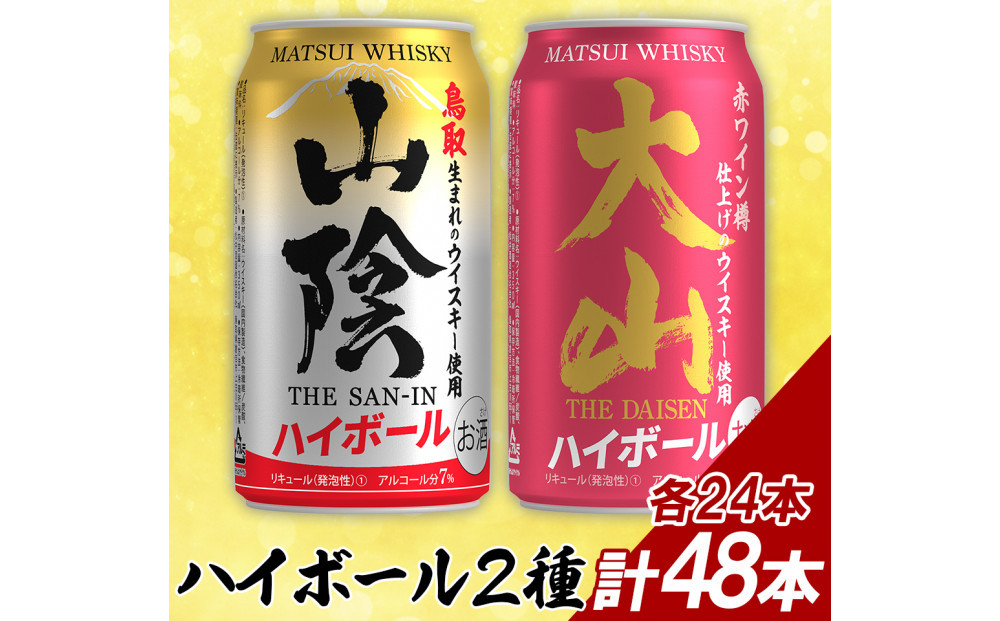 【松井酒造】マツイハイボール缶 2種(山陰ハイボール、大山ハイボール) 350ml 48缶セット