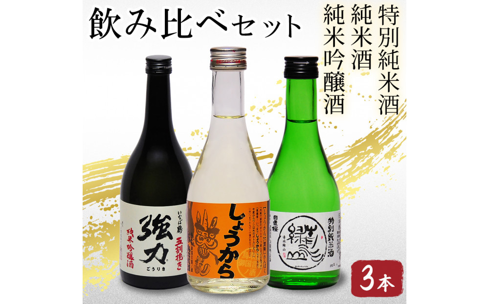 鳥取の地酒(日本酒)銘酒飲み比べセット 300ml×3本
