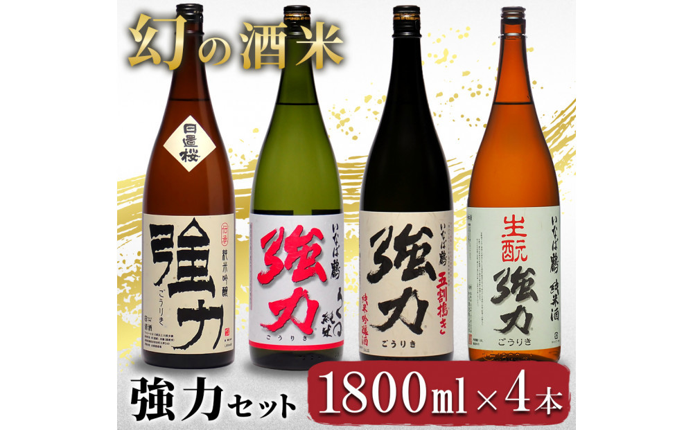 幻の酒米 強力(日本酒)鳥取の酒蔵飲み比べセット 1800ml×4本