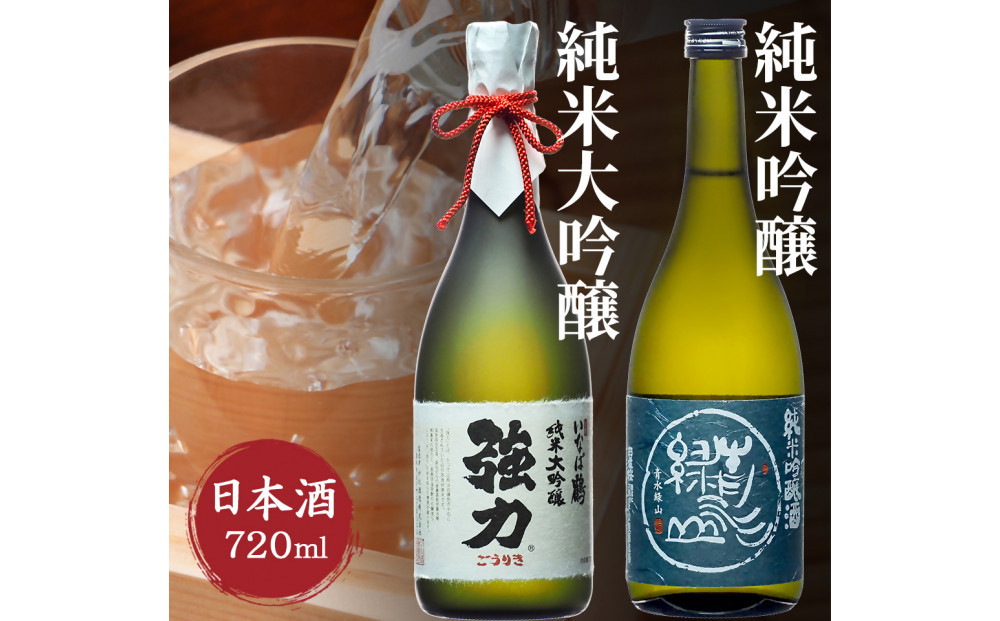 純米大吟醸と純米吟醸 鳥取の地酒(日本酒)飲み比べセット 720ml×2本