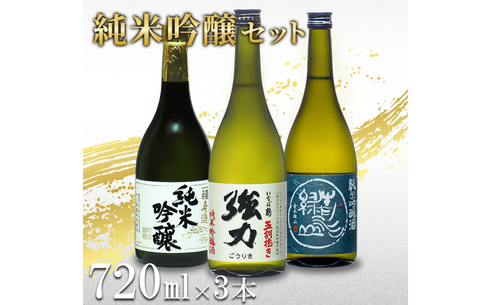 鳥取の地酒(日本酒)純米吟醸 飲み比べセット 720ml×3本