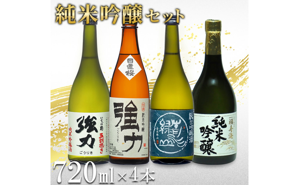 鳥取の地酒(日本酒)純米吟醸 飲み比べセット 720ml×4本