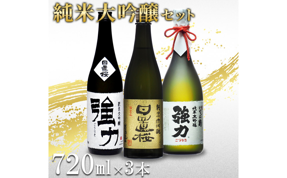 鳥取の地酒(日本酒)純米大吟醸 豪華飲み比べセット 720ml×3本