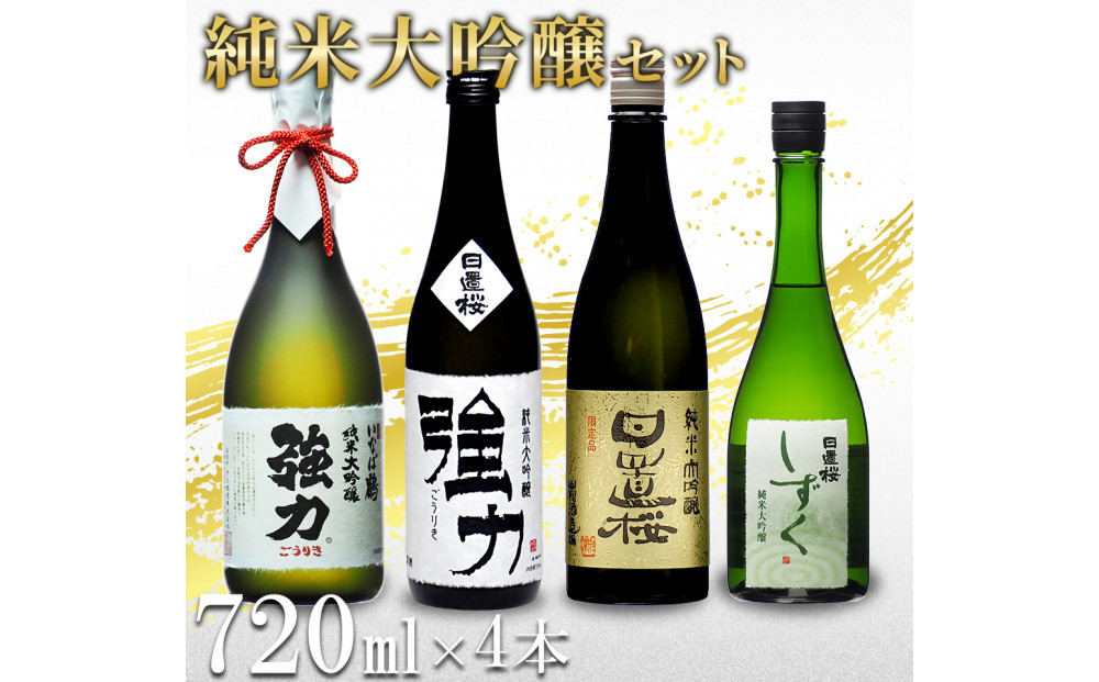 鳥取の地酒(日本酒)純米大吟醸 豪華飲み比べセット 720ml×4本