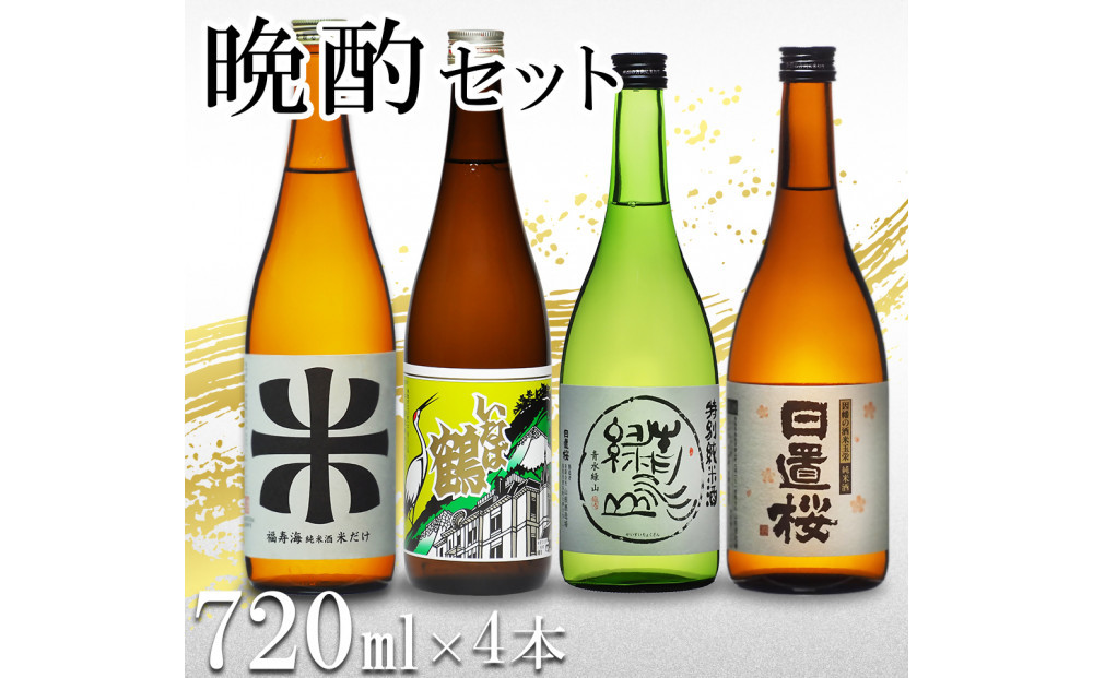 晩酌セット 鳥取の地酒(日本酒)飲み比べ 720ml×4本セット