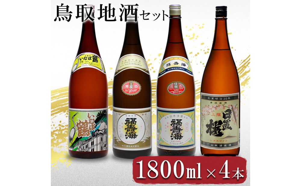 晩酌セット 鳥取の地酒(日本酒)飲み比べ 1800ml×4本セット