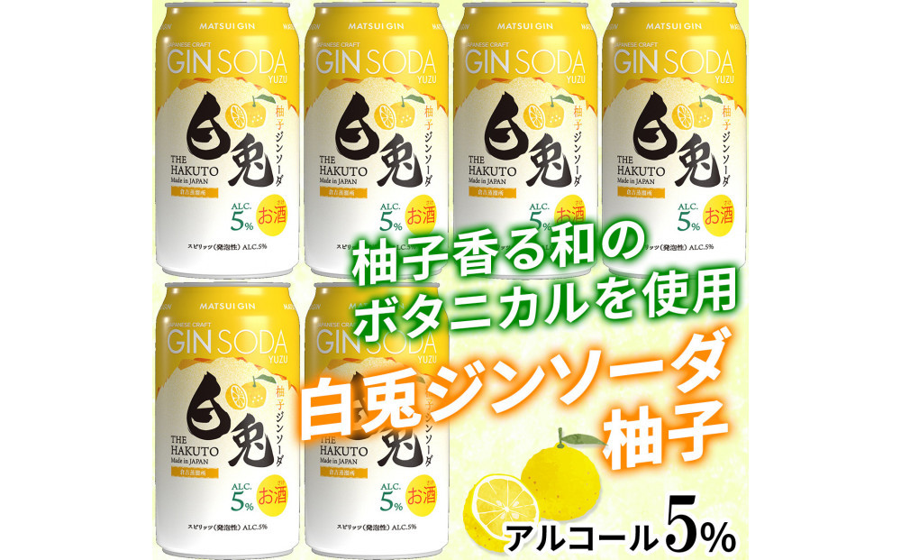 （柚子香る）マツイジン 鳥取・白兎ジンソーダ 柚子350ml ×6本セット