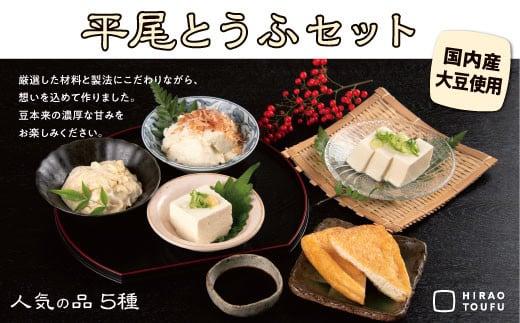 平尾とうふセット
