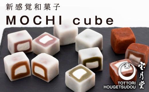 MOCHI cube 12個入り