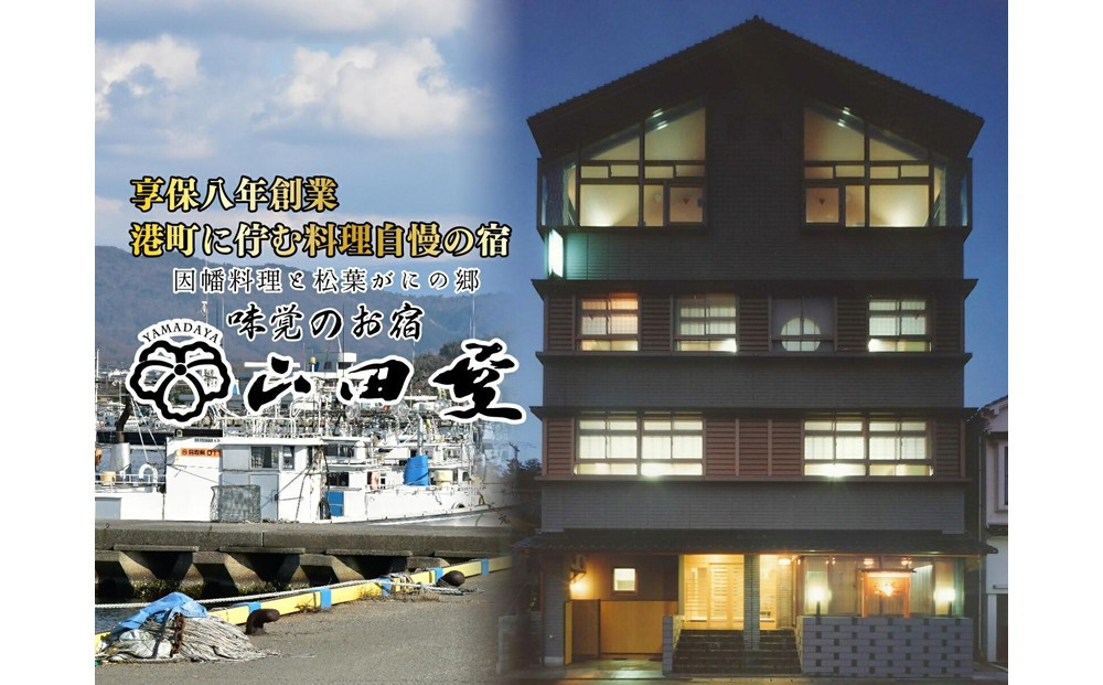 味覚のお宿山田屋 ご宿泊利用券 3万円分