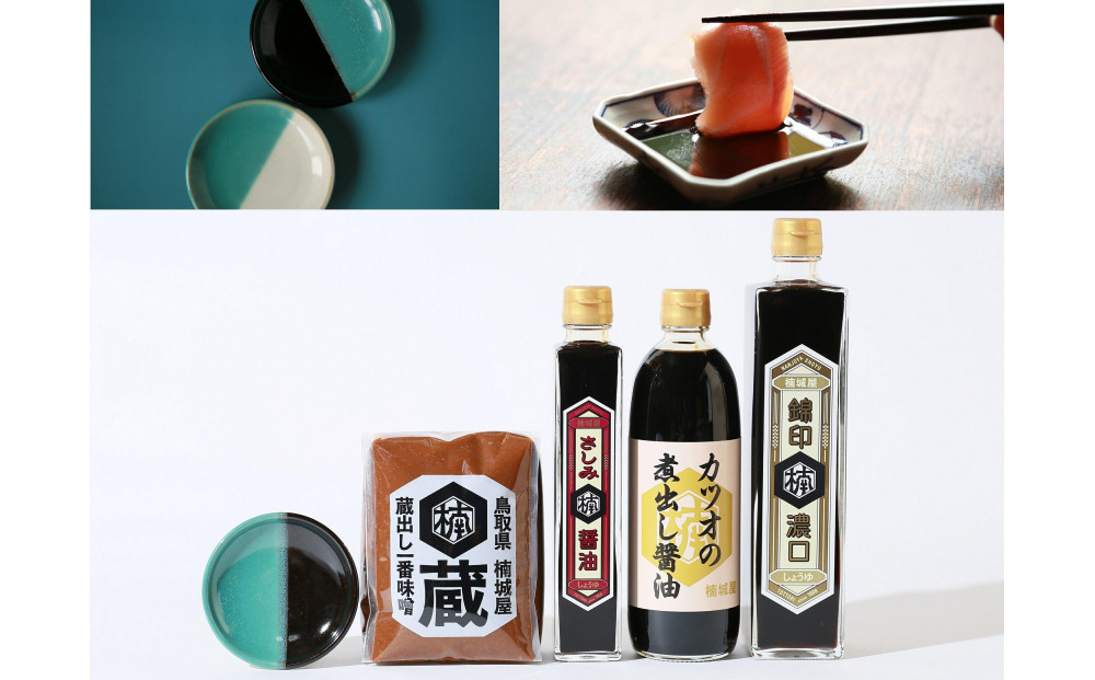 鳥取のお醤油3種、お味噌と中井窯小皿セット