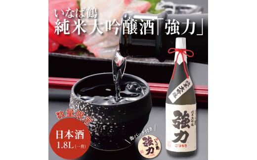 いなば鶴 純米大吟醸酒「強力」 缶バッジ付き