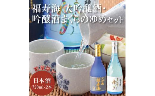 福寿海 大吟醸酒・吟醸酒まくらのゆめセット