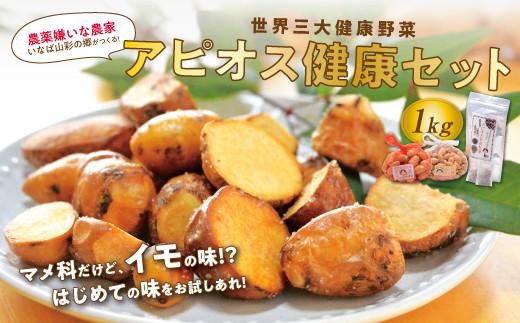 アピオス健康セット