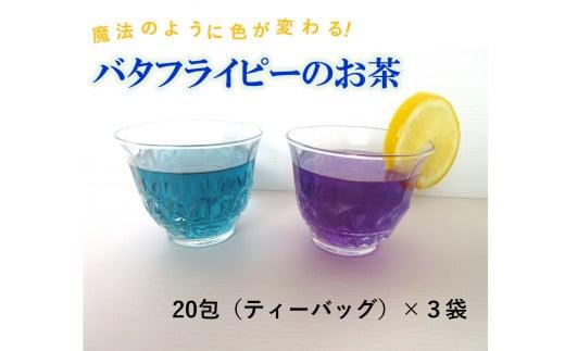 魔法のように色が変わる！バタフライピーのお茶