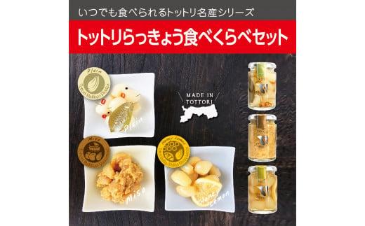 Swance トットリらっきょう 食べくらべ 4瓶セット