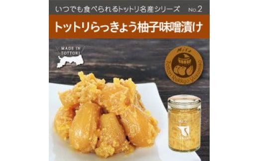 Swance トットリらっきょう柚子味噌漬け 4瓶セット