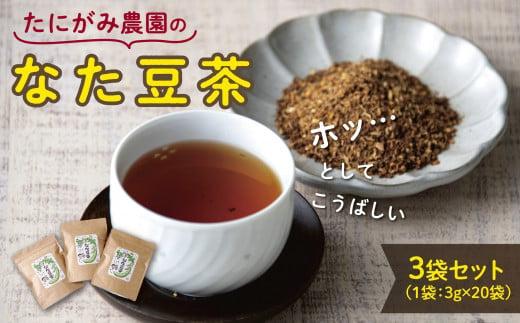 たにがみ農園のなた豆茶 3袋セット