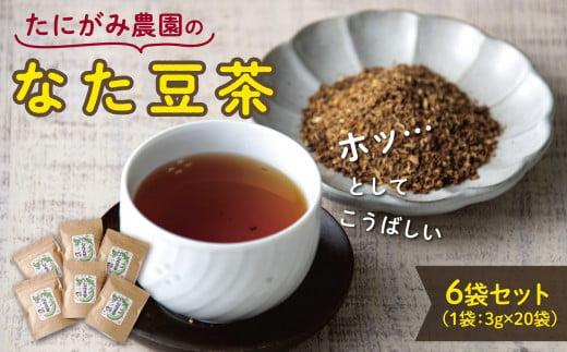 たにがみ農園のなた豆茶 6袋セット