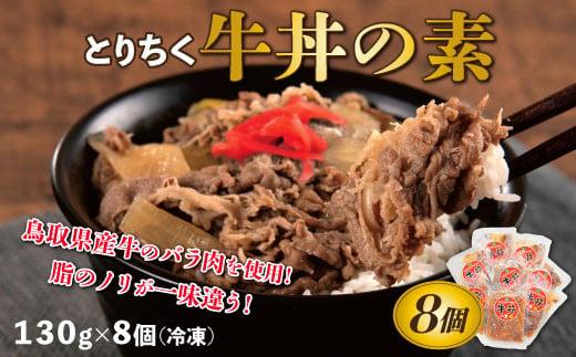 とりちく牛丼の素 8個