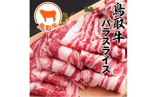 鳥取牛バラスライス 800g