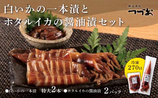 白いかの一本漬とホタルイカの醤油漬セット