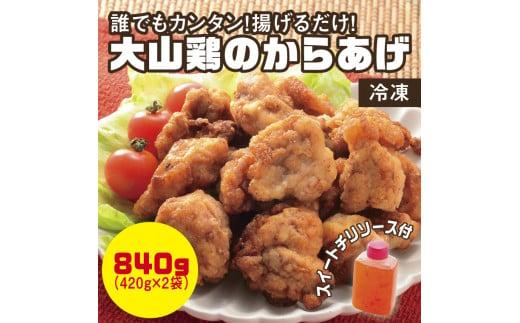 誰でもカンタン！揚げるだけ！大山鶏のからあげ (味付け・冷凍)