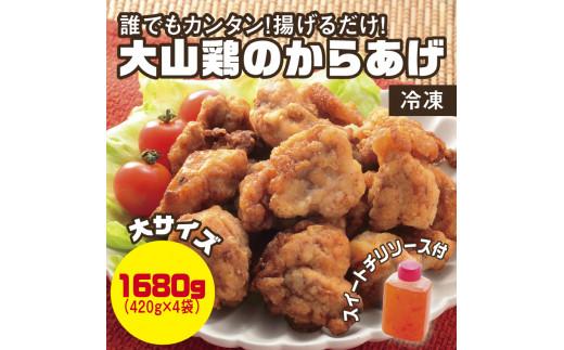 誰でもカンタン！揚げるだけ！大山鶏のからあげ (味付け・冷凍) 大サイズ