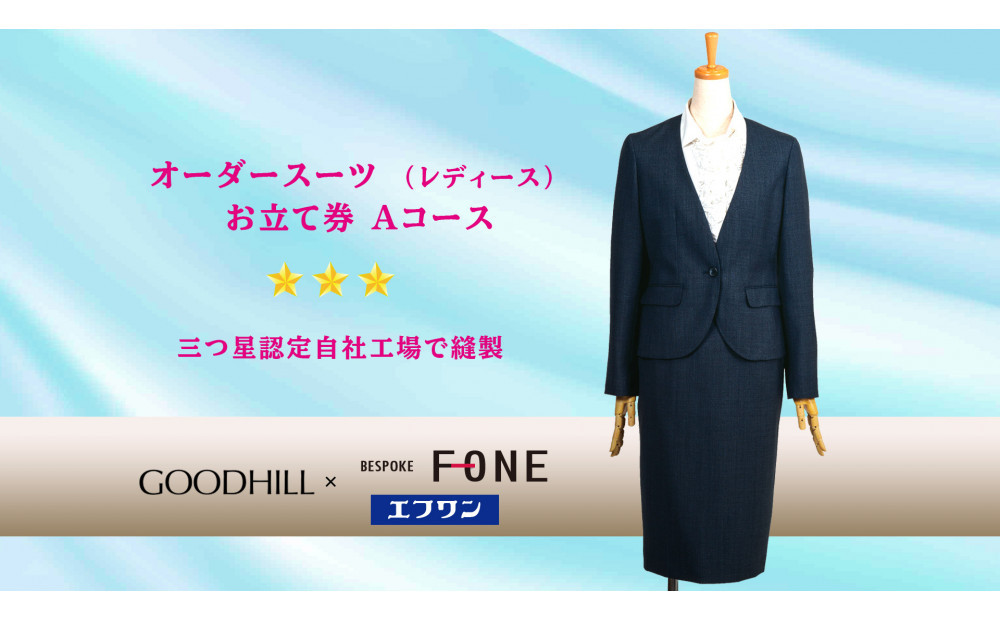 婦人オーダースーツお仕立券 （Aコース）