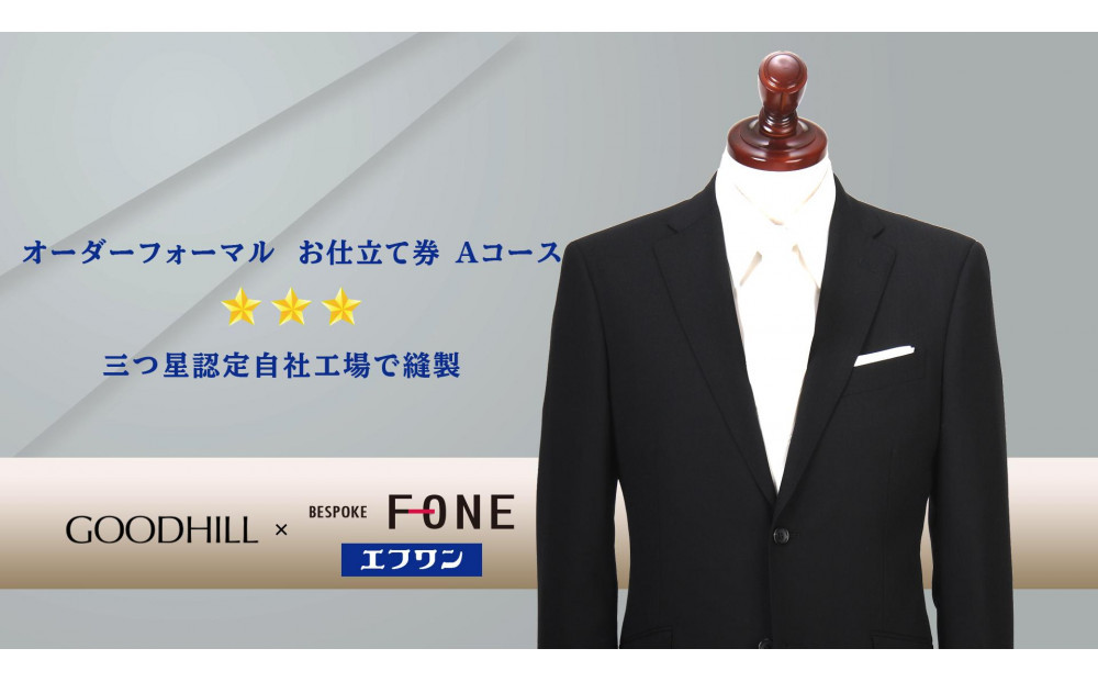 紳士オーダーフォーマルスーツお仕立券 （Aコース）