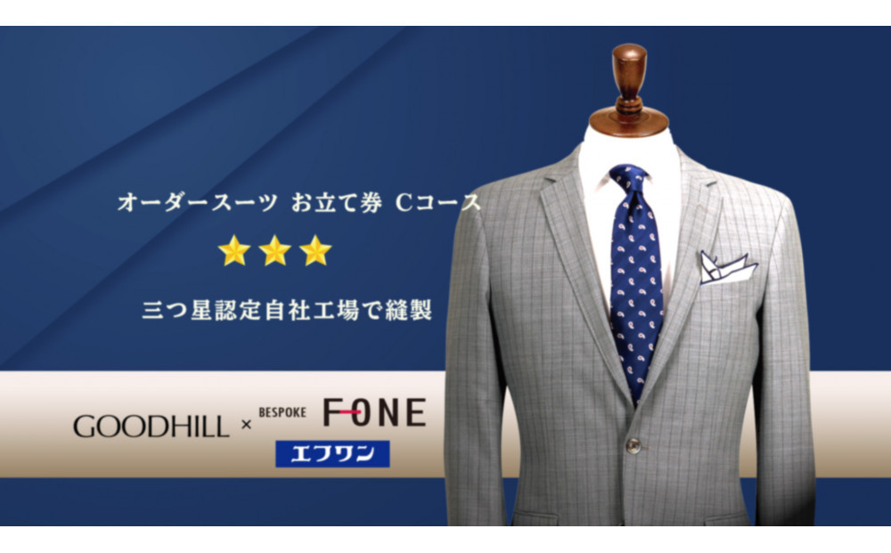 紳士オーダースーツお仕立券（Cコース）