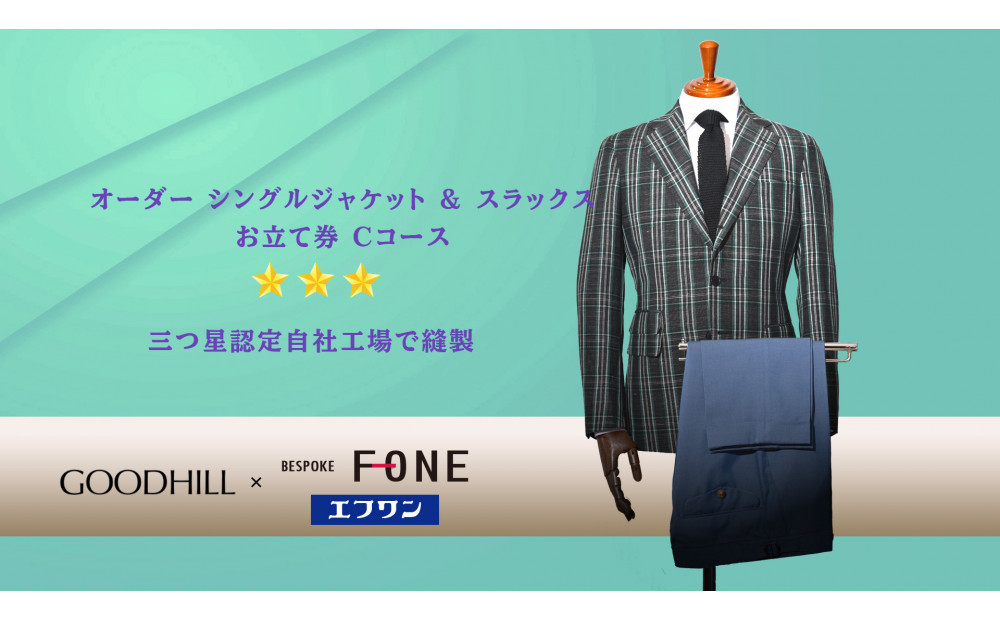 紳士オーダーシングルジャケット&スラックスお仕立券（Cコース）