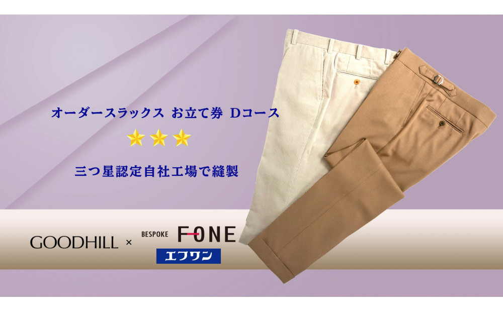 紳士オーダースラックスお仕立券 （Dコース）