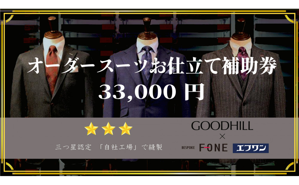 エフワン・グッドヒル　オーダースーツお仕立て補助券(Cコース)（33000円分）