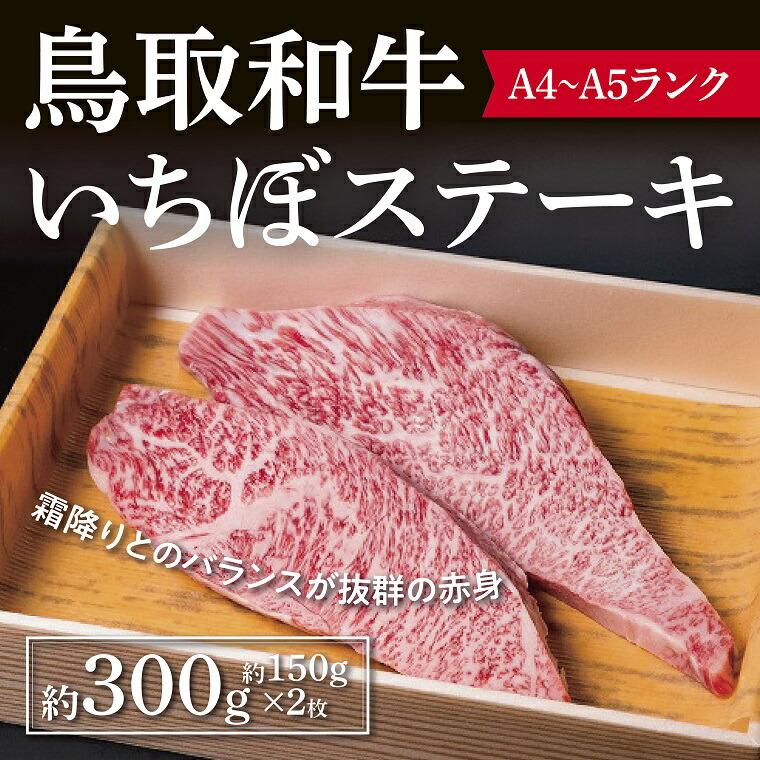 鳥取和牛 いちぼステーキ 約300g ( 約150g×2枚 )