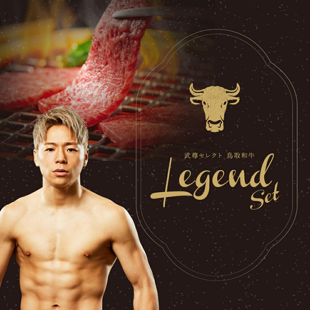【武尊セレクト鳥取和牛 レジェンドセット】ステーキ＆焼肉セット 約350g