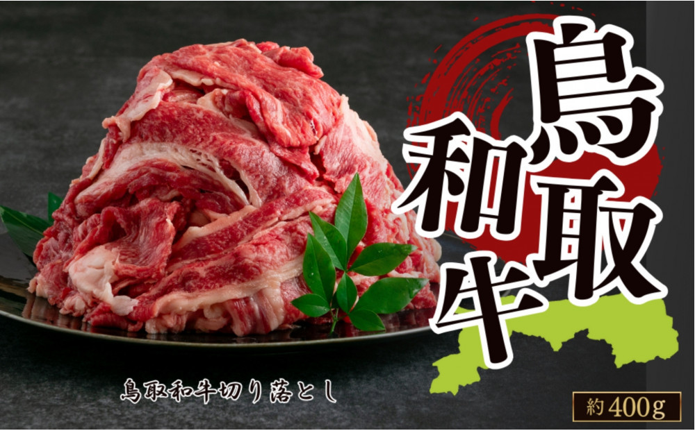 鳥取和牛 切り落とし 約400g