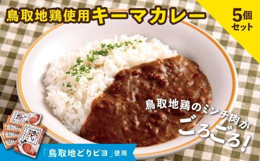 鳥取地鶏使用 キーマカレー 180g×5個セット