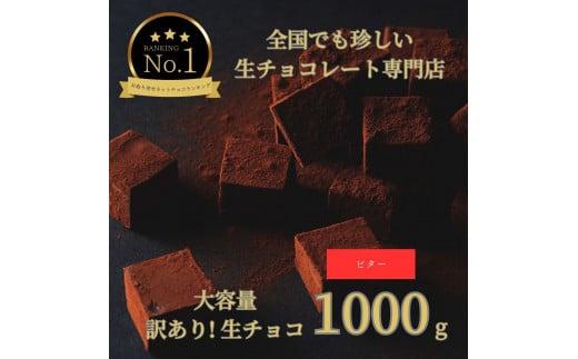 大容量 訳あり 生チョコレート 1000g ビター