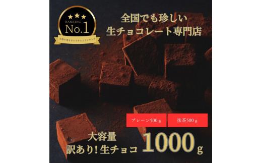 大容量 訳あり 生チョコレート 1000g(プレーン500g、抹茶500g)
