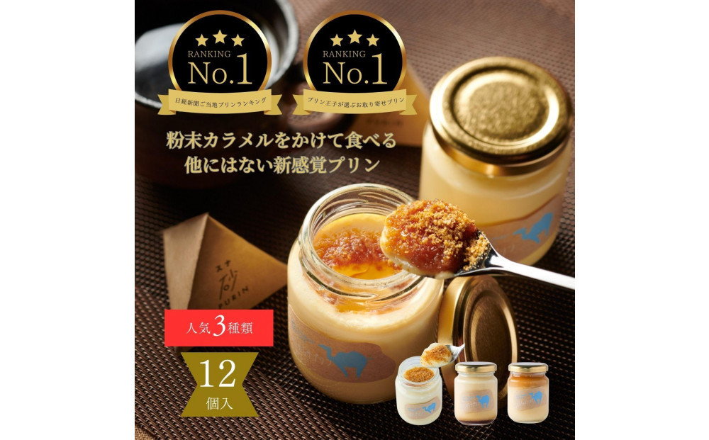 プリン専門店Totto PURIN プリン食べ比べ12個セット