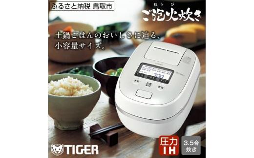 タイガー魔法瓶 圧力IH炊飯器 JPD-G060WG 3.5合炊き ホワイト