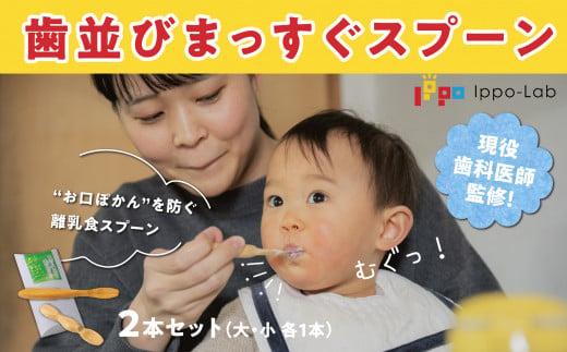 歯並びまっすぐスプーン