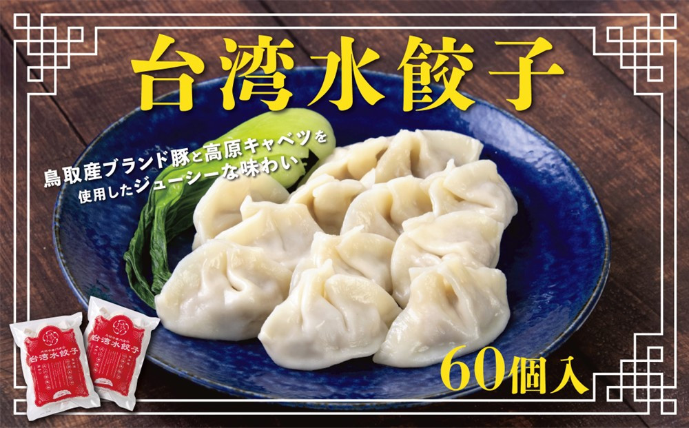 台湾水餃子 豚水餃子 60個セット (30個入り×2パック)