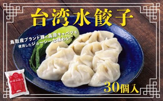 台湾水餃子 豚水餃子 30個入り