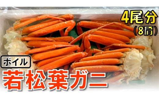 【魚倉】ボイル若松葉ガニ 4尾分8肩 (足1～2本なし含む)