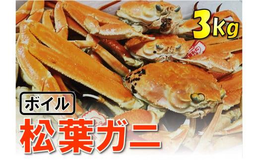【魚倉】松葉がに ボイル おまかせセット 3kg 訳あり
