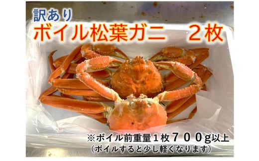 【魚倉】訳ありボイル松葉ガニ 2枚セット